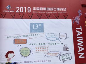 繁荣产业 弘扬文化 2019中国昆明国际石博览会开幕